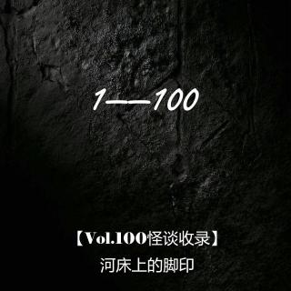 【Vol.100怪谈收录】 河床上的脚印