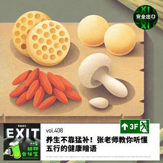 vol.408 养生不靠猛补！张老师教你听懂五行健康暗语