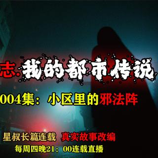 怪奇志.我的都市传说……第004集：小区里的邪法阵【长篇连载 真实事件改编】