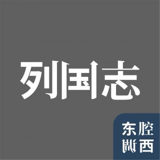Vol.235｜列国志·非洲篇：从开普敦到开罗的摩托奇遇｜嘉宾：阎鹤祥×施展