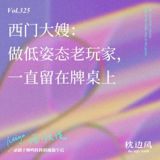 vol.325 西门大嫂：做低姿态老玩家，一直留在牌桌上