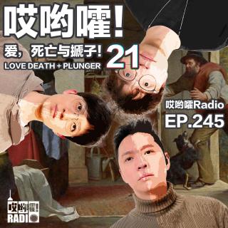 245「哎哟嚯！20年前她的一句话改变了我们三人的命运！爱，死亡与搋子【21】」