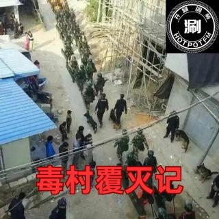 开涮说案 毒村覆灭记：中国最大的毒品打击行动