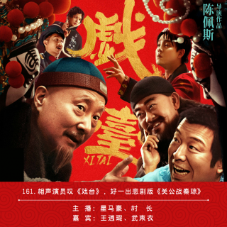 161.相声演员叹《戏台》，好一出悲剧版《关公战秦琼》