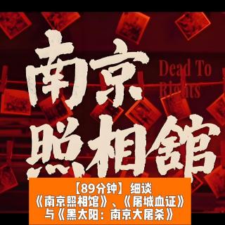谈《南京照相馆》、《X城血证》与《黑太阳南京大X杀》