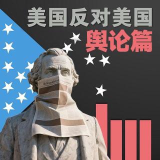 Vol196.美国反对美国：舆论篇.1983毁三观