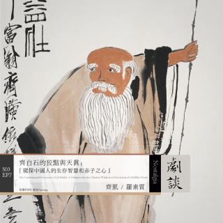 Vol. 79 齐白石的狡黠与天真：窥探中国人的生存智慧和赤子之心