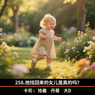 258.他找回来的女儿是真的吗？