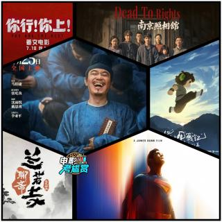【考尴赏】暑期档哪一部电影最好看？- 20250726