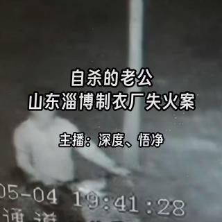 38.自杀的老公：山东淄博制衣厂失火案