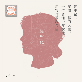 泥中记：泥潭一样的人生，一位普通中年女性用写作撑起希望·立场不明Vol.74