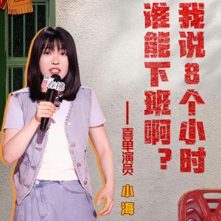 喜剧之王单口季2：3 月明徐指导炸燃全场 小海房主任惊喜连连