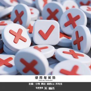 827.惩罚与奖励