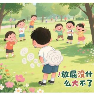 放屁没什么大不了——科普绘本
