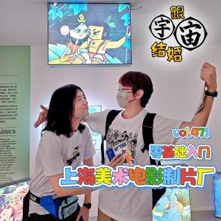 vol.471 零基础入门上海美术电影制片厂