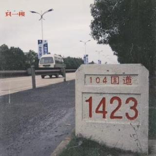 EP3.无法会意的瞬间-93年天北饭店杀人案
