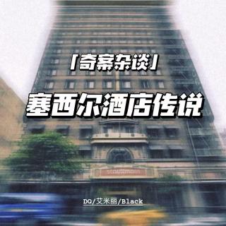 塞西尔酒店传说：蓝可儿与连环杀人犯夜行者【奇案杂谈43】