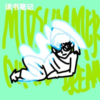 读书笔记｜仲夏夜之梦，没太看明白！