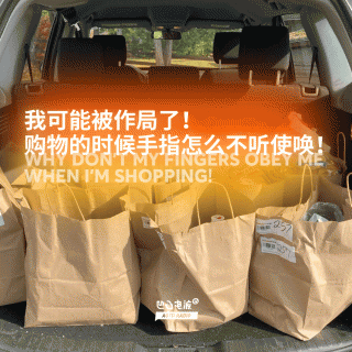 我可能被作局了！购物的时候手指怎么不听使唤！