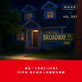 327 重温｜《百老汇100号》：30年前，洛杉矶华人的理智与情感