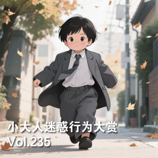 Vol235 小大人迷惑行为大赏