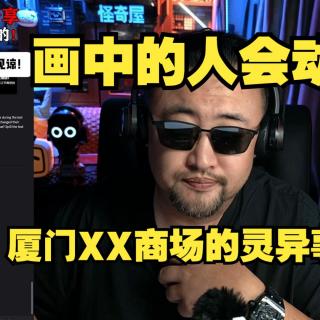 画中的人会动？厦门XX商场的灵异事件！【真实灵异经历鬼故事】