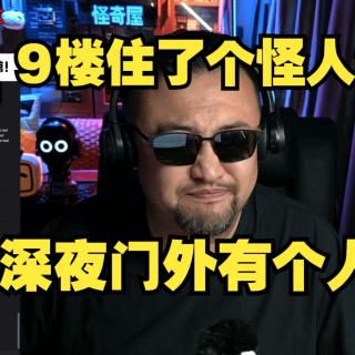 9楼住了个怪人？深夜门外有个女人？【真是灵异经历鬼故事】