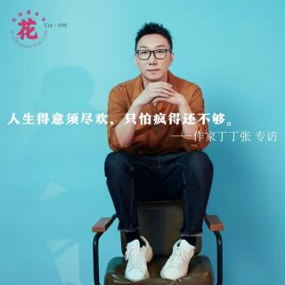 人生得意须尽欢，只怕疯得还不够·花样更年华 Vol：098