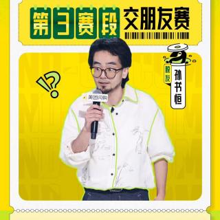 闲聊脱口秀和Ta的朋友们2：5 张骏更上一层楼 孙书恒已成艺术家