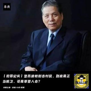 警员拔枪射击村民，到底是正当防卫，还是草菅人命丨刑侦八虎丨犯罪纪实