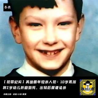 英国最年轻杀人犯：10岁男孩将2岁幼儿折磨致死，出狱后屡遭追杀丨犯罪纪实