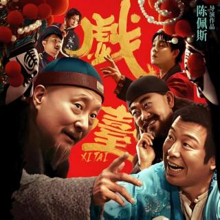 风聊电影丨陈佩斯《戏台》-权利碾压下的荒诞与悲怆