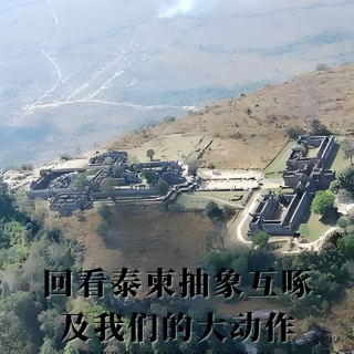 四维超话：回看泰柬抽象互啄与我们的大动作