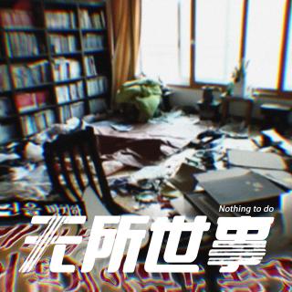 44.未抵达的天空之城与逃不脱的人间炼狱：首尔高中生胶水封门案