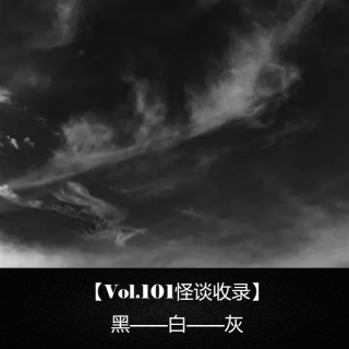 【Vol.101怪谈收录】  黑——白——灰