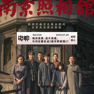 Vol.518 暗房很黑、底片很痛，为何还要走进《南京照相馆》？