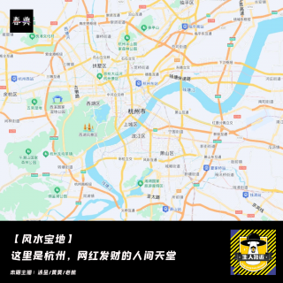 这里是杭州，网红发财的人间天堂丨风水宝地