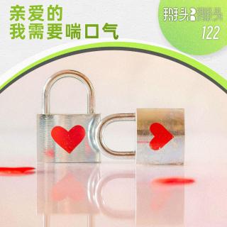 122：亲爱的 我需要喘口气