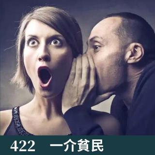 422-听说《一介貧民》被封了？、聊近期三部电影！