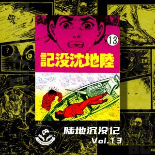 【陆地沉没记】 Vol.13 再一次别离