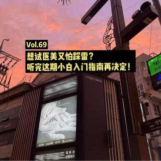 Vol.69 想试医美又怕踩雷？听完这期小白入门指南再决定！