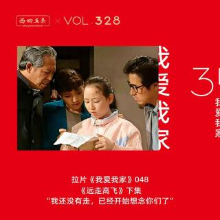 328 拉片我爱我家|48《远走高飞》下集“我还没有走，已经开始想念你们了”