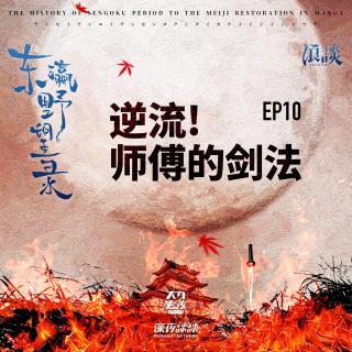 EP10 逆流! 師傅的劍法