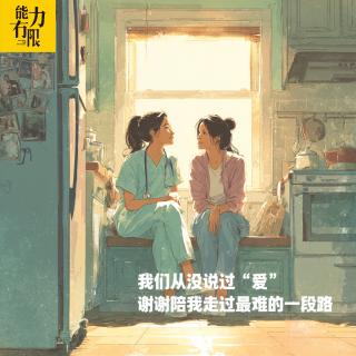 vol.394 我们从没说过“爱”谢谢陪我走过最难的一段路