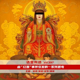 由"紅姐"事件引發(fā)的一系列思考【話里有話vol-397】