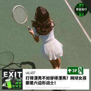 vol.407 打得漂亮不如穿得漂亮？网球女孩都是六边形战士！