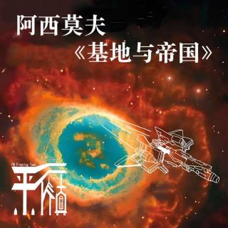 科幻|阿西莫夫《基地与帝国》银河帝国也搞贸易战和体系对抗？