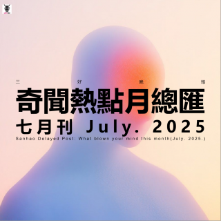 三好晚报 - 奇闻热点月总汇（25.七月刊）