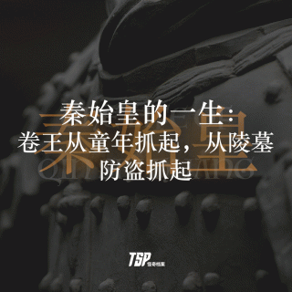 秦始皇的一生：卷王从童年抓起，从陵墓防盗抓起