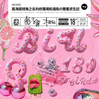 vol.1312 高海拔視角之名利修羅場和酒局の雙重求生記